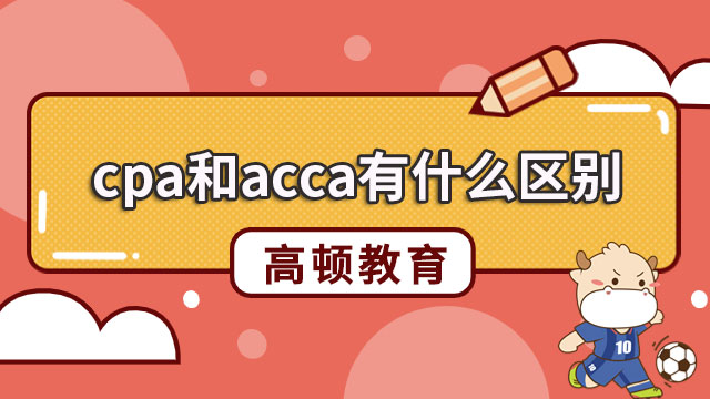 cpa和acca有什么区别？同时报考会冲突吗？