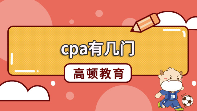 cpa有幾門？哪門計(jì)算量最大？