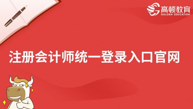 注冊會計師統(tǒng)一登錄入口官網(wǎng)