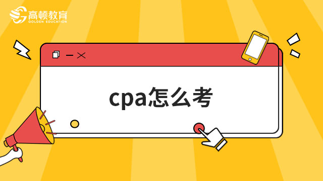 cpa怎么考