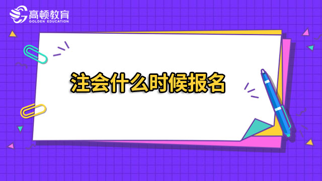 注会什么时候报名