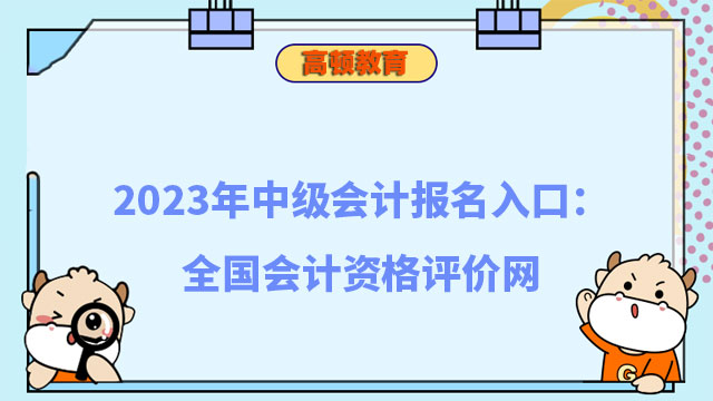 中级会计报名入口