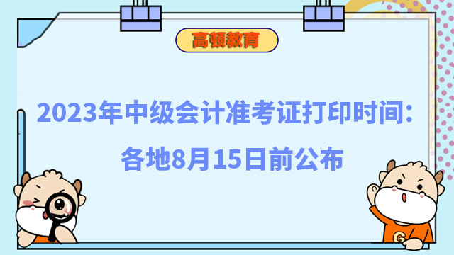 中级会计准考证打印时间