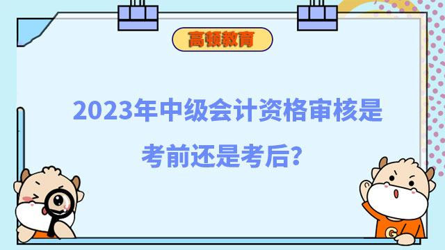 中級會計資格審核