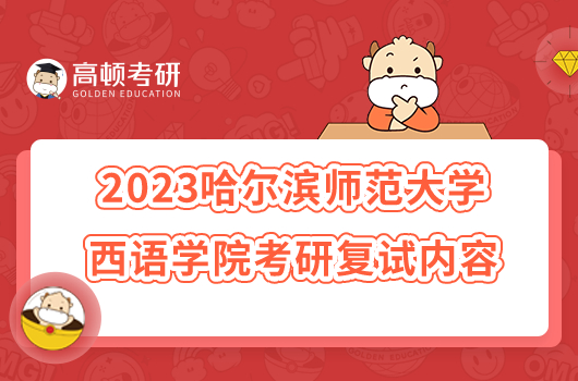 2023哈尔滨师范大学西语学院考研复试内容一览！附参考书