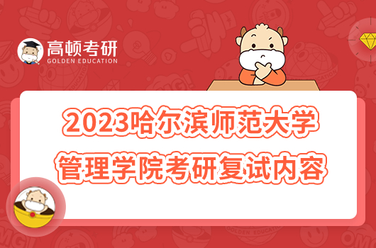 2023哈尔滨师范大学管理学院考研复试内容一览！附参考书