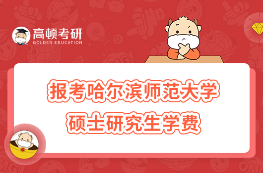 哈尔滨师范大学硕士研究生学费