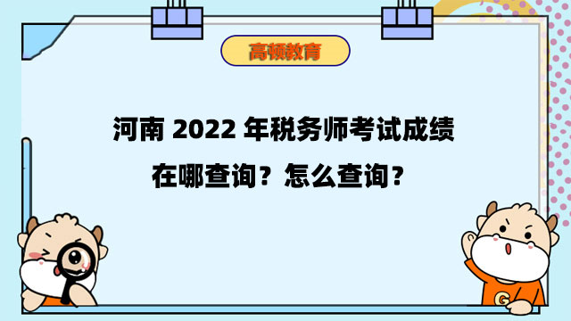 河南2022年税务师考试成绩在哪查询？怎么查询？