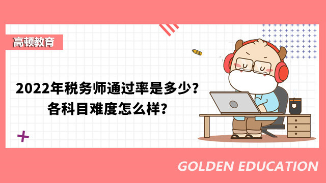 2022年稅務(wù)師通過率是多少？各科目難度怎么樣？