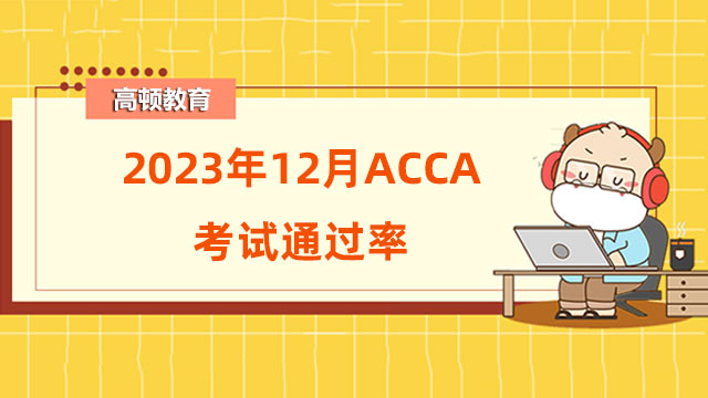 2022年12月ACCA考試通過率