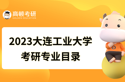 2023大连工业大学考研专业目录