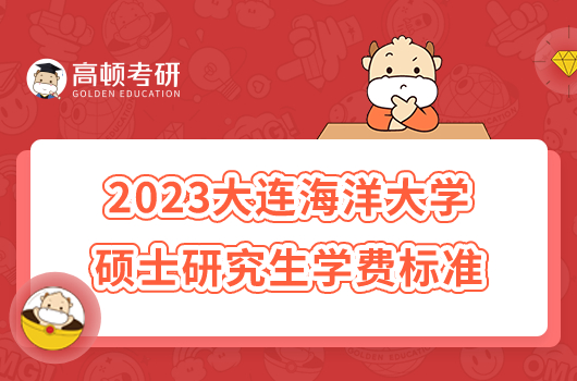 2023大連海洋大學碩士研究生學費標準公布！