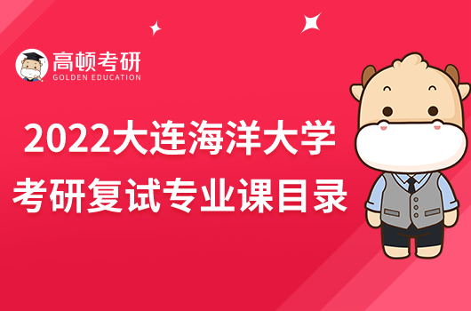 2022大連海洋大學考研復試專業(yè)課目錄