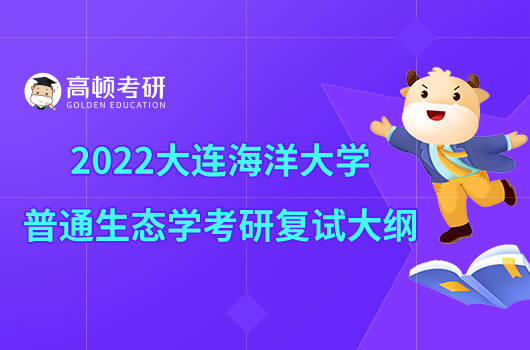 2022大連海洋大學(xué)830普通生態(tài)學(xué)考研復(fù)試大綱