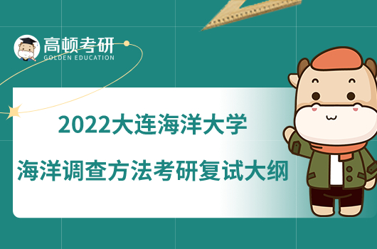 2022大連海洋大學903海洋調(diào)查方法考研復試大綱