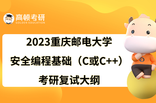 2023重慶郵電大學安全編程基礎(chǔ)（C或C++）考研復(fù)試大綱