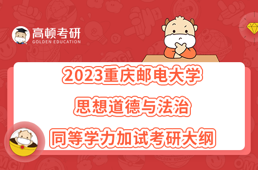 2023重慶郵電大學(xué)思想道德與法治同等學(xué)力加試考研大綱