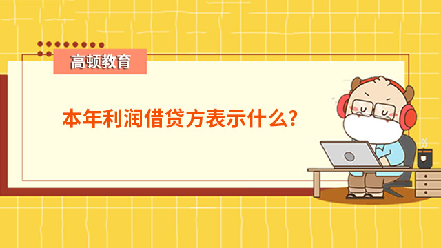 本年利润借贷方表示什么？