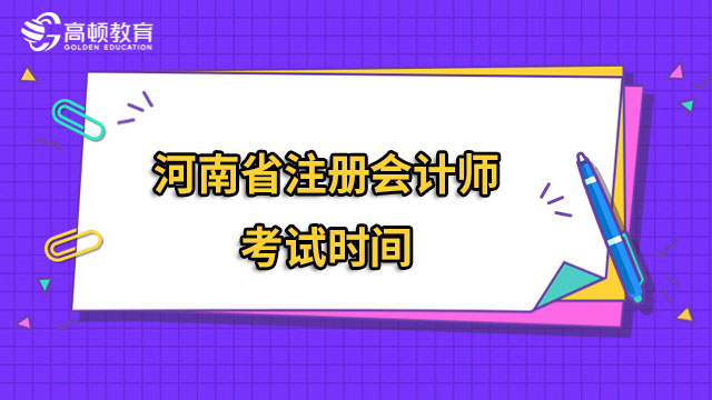 河南省注册会计师考试时间