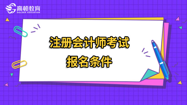 注册会计师考试报名条件