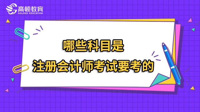 哪些科目是注冊會計師考試要考的