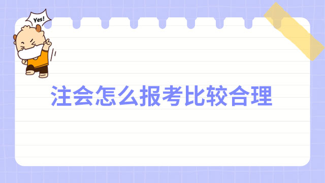 注册会计师怎么报考比较合理？【科学的报考经验分享】