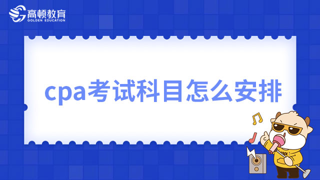 cpa考試科目怎么安排？這科建議優(yōu)先報(bào)考！