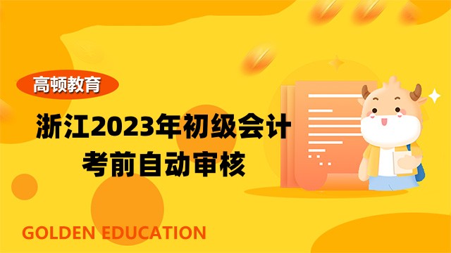 浙江2023年初级会计考前自动审核！需要信息采集！