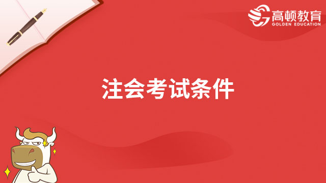 CPAer速看！注会考试条件及科目（2023年）