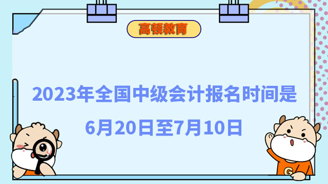 全国中级会计报名时间