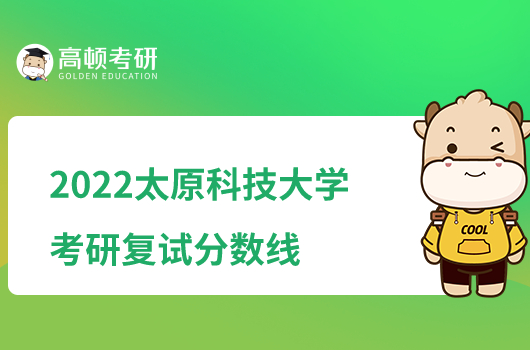 2022太原科技大學(xué)考研復(fù)試分?jǐn)?shù)線