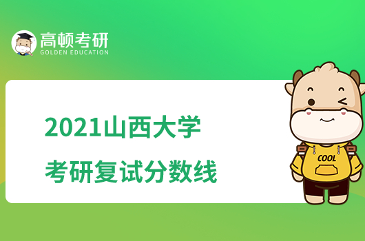 2021山西大學(xué)考研復(fù)試分?jǐn)?shù)線