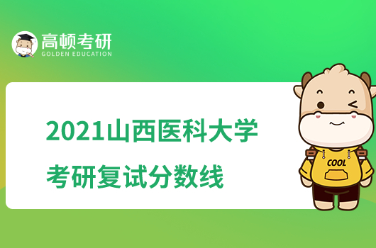 2021山西醫(yī)科大學(xué)考研復(fù)試分?jǐn)?shù)線