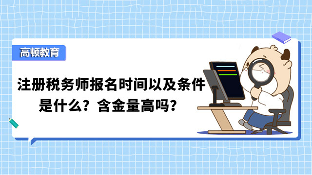 注册税务师报名时间以及条件是什么？含金量高吗？