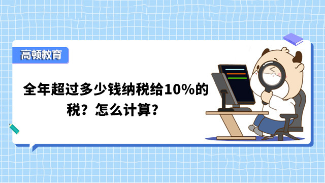 全年超过多少钱纳税给10%的税？怎么计算？