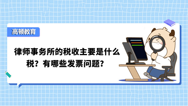 律师事务所的税收主要是什么税？有哪些发票问题？