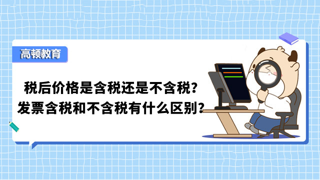 稅后價格是含稅還是不含稅？發(fā)票含稅和不含稅有什么區(qū)別？