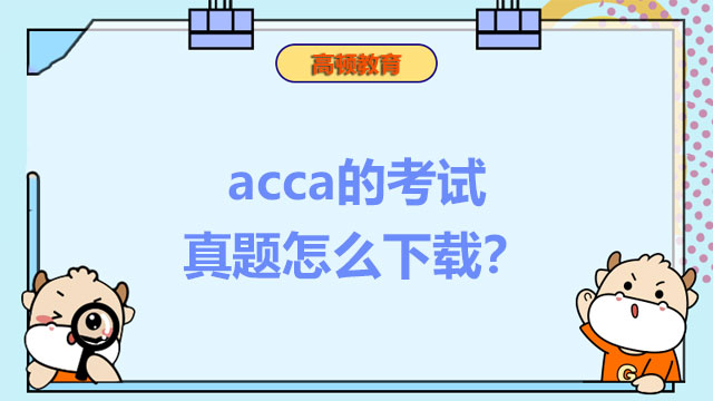 acca的考试真题怎么下载？