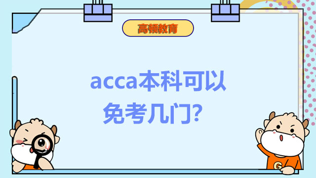 acca本科可以免考几门？