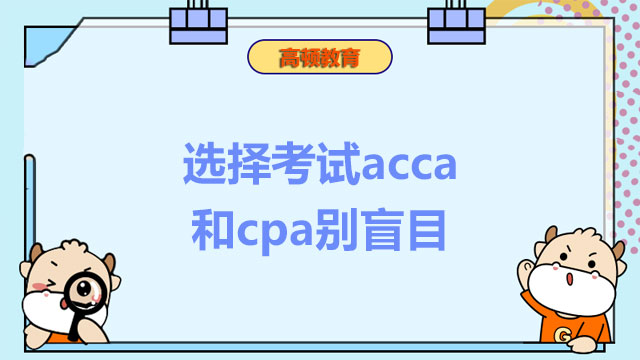 选择考试acca和cpa别盲目