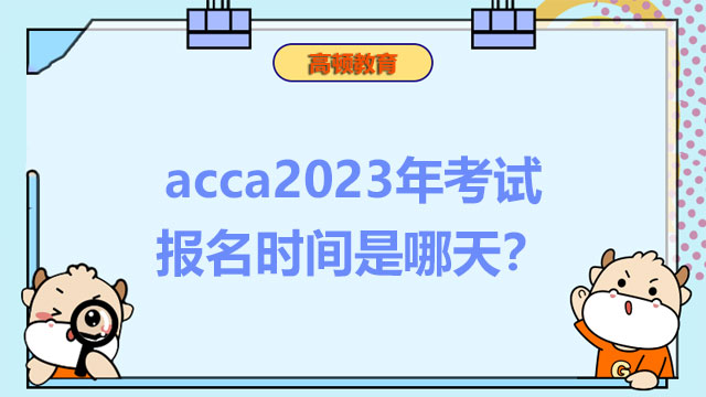 acca2023年考試報名時間是哪天？