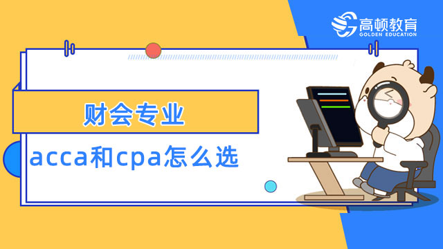 财会专业acca和cpa怎么选