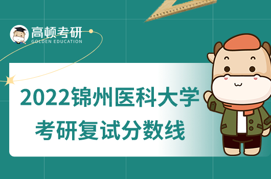 2022锦州医科大学考研复试分数线