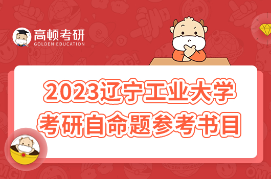 2023遼寧工業(yè)大學(xué)考研自命題參考書目