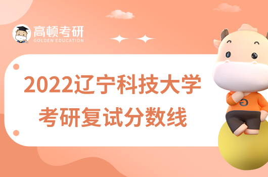 2022辽宁科技大学考研复试分数线