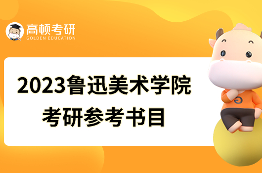 2023魯迅美術(shù)學(xué)院考研參考書目