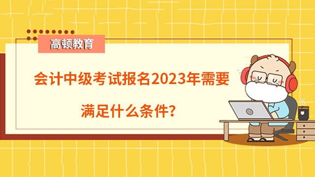 会计中级考试报名2023