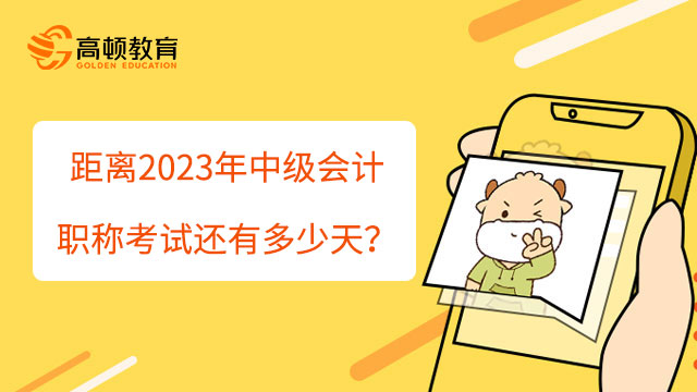 距離2023年中級會計職稱考試還有多少天