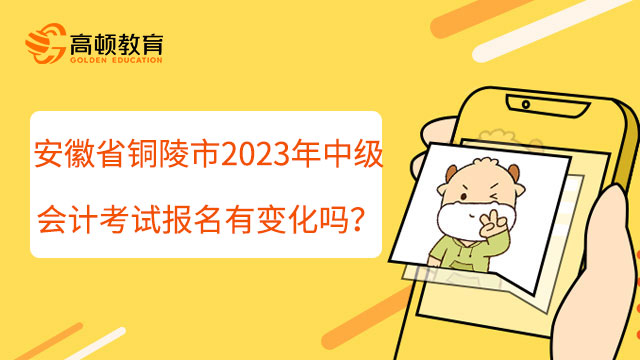 安徽省铜陵市2023年中级会计考试报名有变化