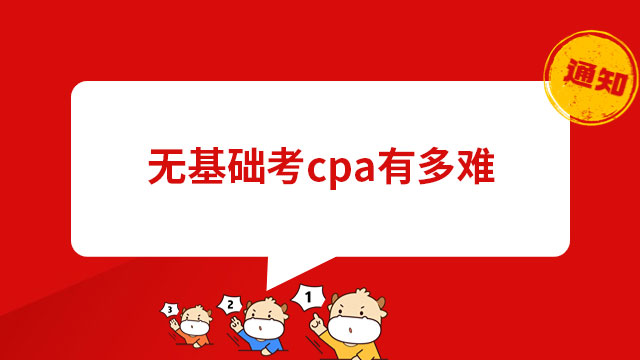 无基础考cpa有多难？看完难度系数你就明白了！